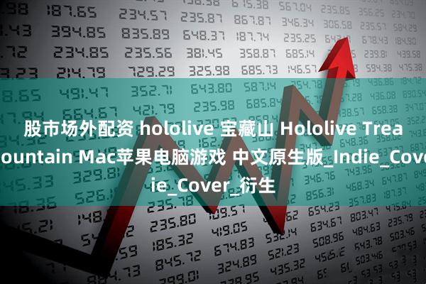 股市场外配资 hololive 宝藏山 Hololive Treasure Mountain Mac苹果电脑游戏 中文原生版_Indie_Cover_衍生