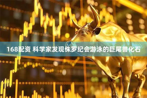 168配资 科学家发现侏罗纪会游泳的巨尾兽化石